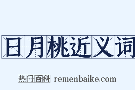 日月桃近义词是什么意思的图片